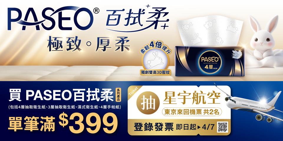 PASEO百拭柔抽獎家樂福限定滿額抽星宇日本來回機票