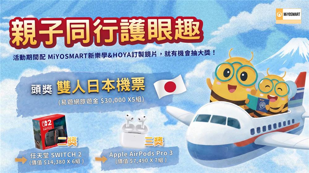 HOYA親子同行護眼趣抽日本來回機票、Switch2