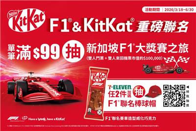 KitKat抽獎F1重磅聯名抽新加坡F1大獎賽之旅