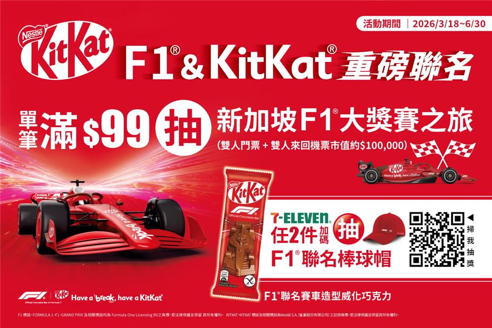 KitKat抽獎F1重磅聯名抽新加坡F1大獎賽之旅