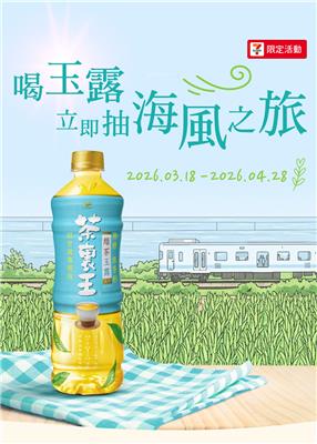 茶裏王抽獎7-11限定喝綠茶玉露抽甜點列車海風之旅