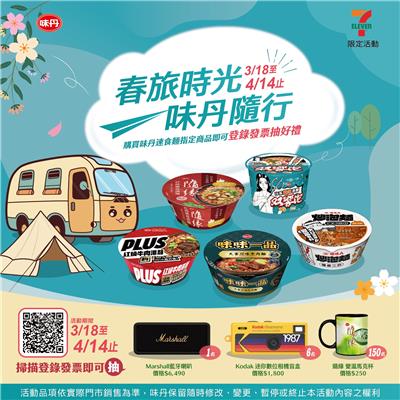 味丹抽獎7-11限定春旅時光隨行好禮抽Marshall藍牙喇叭
