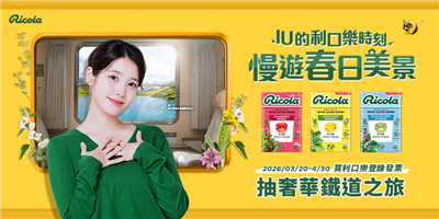 利口樂抽獎慢遊春日美景抽山嵐號觀光列車雙人遊