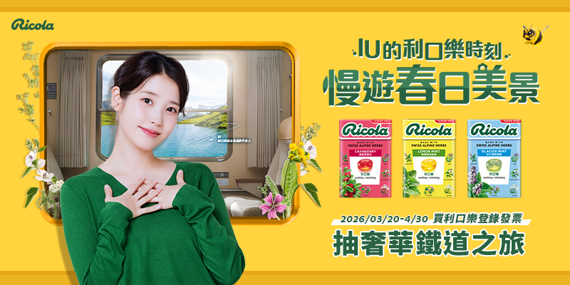 利口樂抽獎慢遊春日美景抽山嵐號觀光列車雙人遊