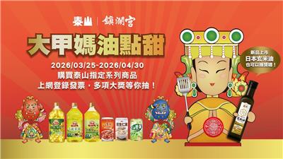 泰山抽獎大甲媽油點甜抽8888點LINE POINTS