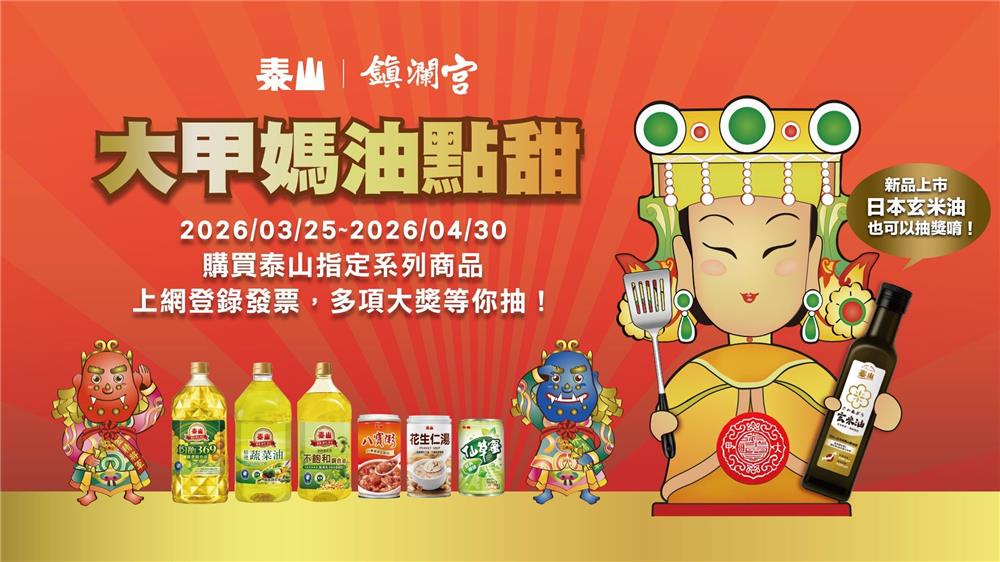 泰山抽獎大甲媽油點甜抽8888點LINE POINTS