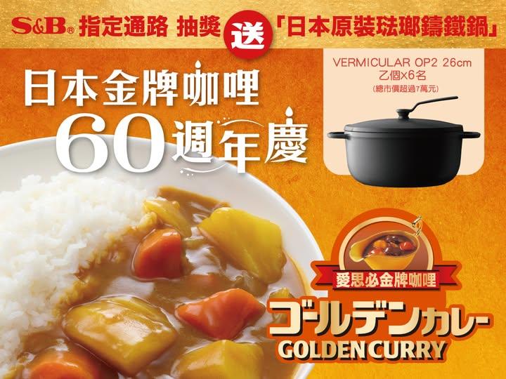 S&B食品抽獎金牌咖哩60週年慶抽日本小V鍋