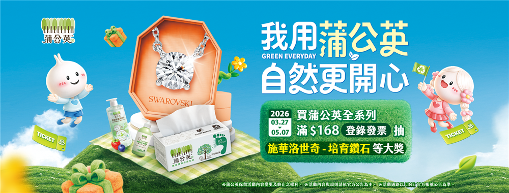 蒲公英抽獎我用蒲公英自然更開心抽施華洛世奇項鍊