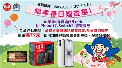 乖乖抽獎春日嬉遊趣抽iPhone17、Switch2