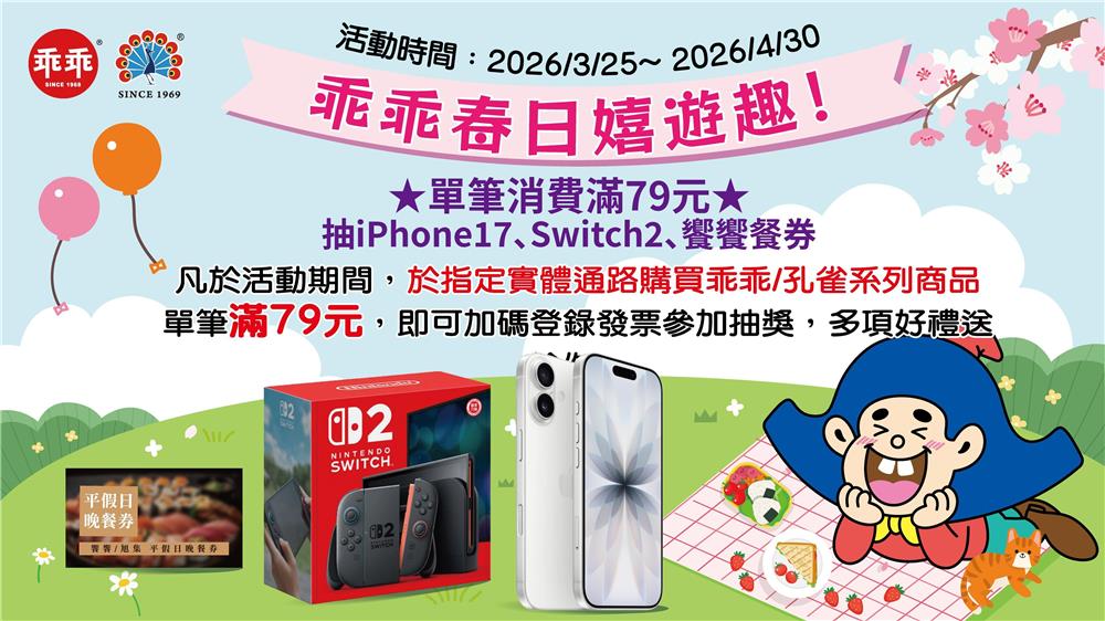 乖乖抽獎春日嬉遊趣抽iPhone17、Switch2