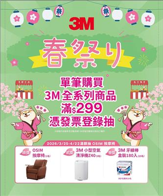 3M抽獎家樂福限定春祭滿額抽OSIM按摩椅