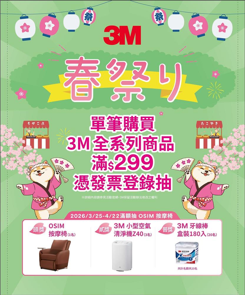 3M抽獎家樂福限定春祭滿額抽OSIM按摩椅