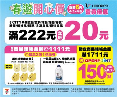 7-11春遊開心價滿額現折活動媽祖隨取卡送OP點