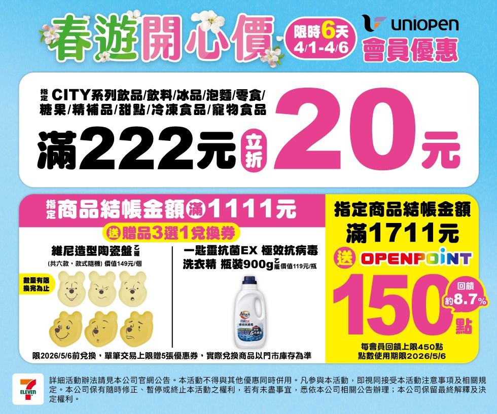 7-11春遊開心價滿額現折活動媽祖隨取卡送OP點