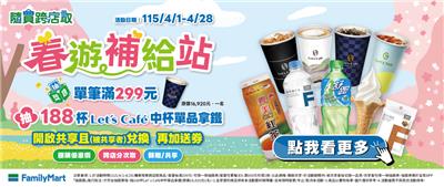 全家抽獎隨買跨店取春遊補給站抽188杯咖啡