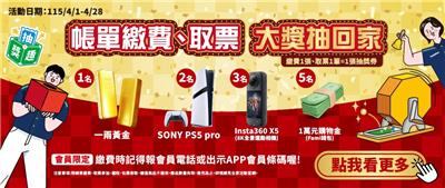 全家抽獎帳單繳費取票抽黃金、 PS5