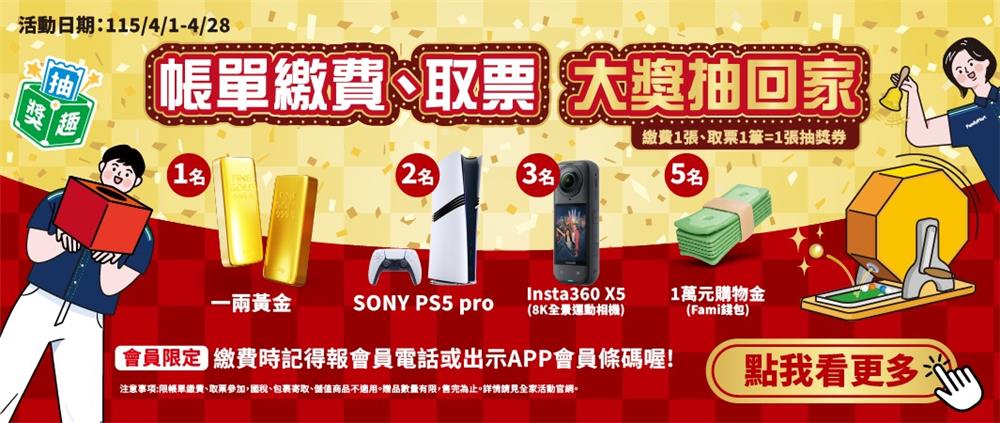 全家抽獎帳單繳費取票抽黃金、 PS5