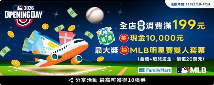 全家抽獎2026MLB開幕應援抽MLB明星雙人套票