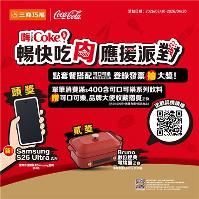 三商巧福抽獎可口可樂暢快吃肉應援派對抽S26 Ultra