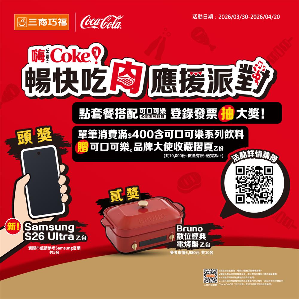 三商巧福抽獎可口可樂暢快吃肉應援派對抽S26 Ultra