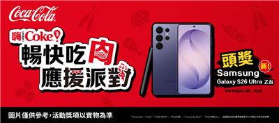 可口可樂抽獎嗨Coke暢快吃肉應援派對抽三星Galaxy S26 Ultra