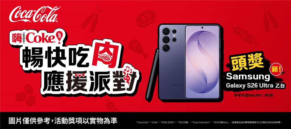 可口可樂抽獎嗨Coke暢快吃肉應援派對抽三星Galaxy S26 Ultra