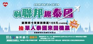 萊爾富抽獎刷聯邦趣泰國抽泰國來回機票