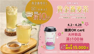 OK超商抽獎買大杯現煮飲品滿百抽萬元旅遊購物金