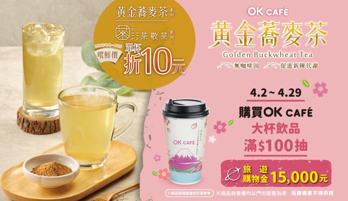 OK超商抽獎買大杯現煮飲品滿百抽萬元旅遊購物金