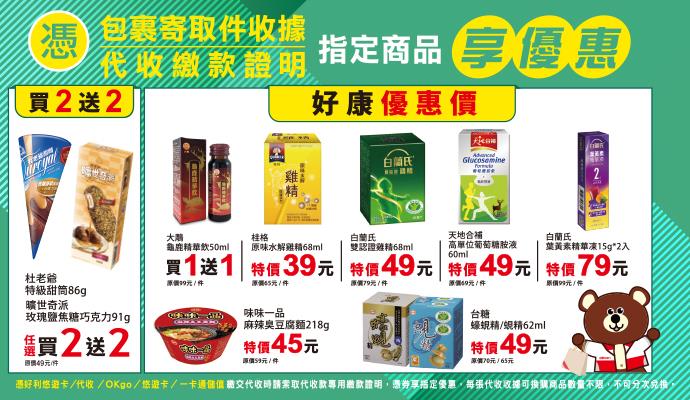 OK超商代收寄取件杜老爺曠世奇派冰品買2送2