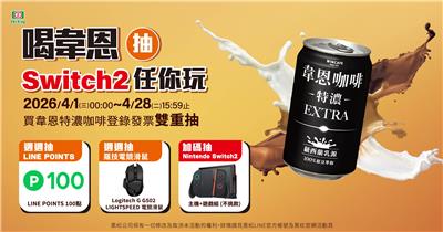 韋恩抽獎全家限定喝韋恩抽Switch2任你玩