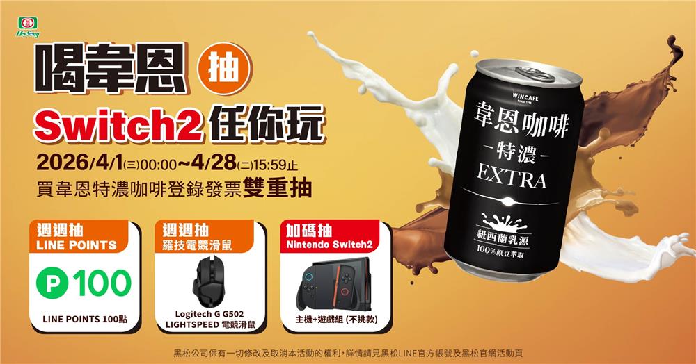 韋恩抽獎全家限定喝韋恩抽Switch2任你玩