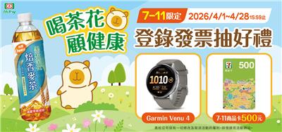 黑松茶花抽獎7-11限定喝茶花顧健康抽GARMIN智慧手錶