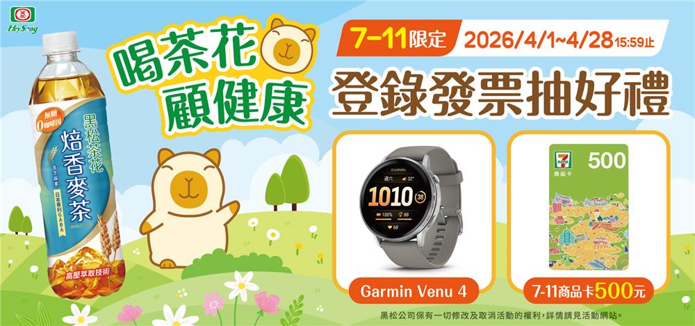 黑松茶花抽獎7-11限定喝茶花顧健康抽GARMIN智慧手錶