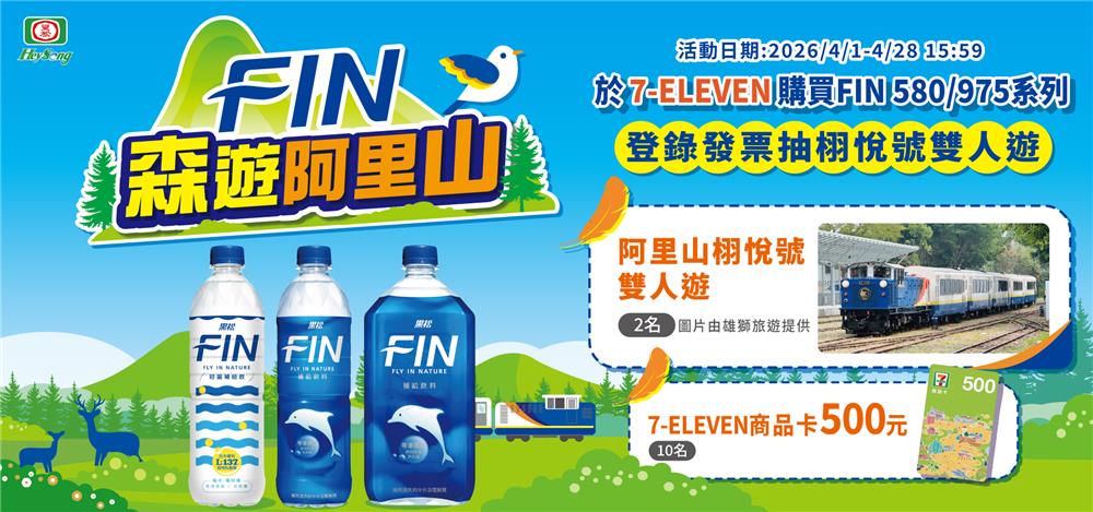 黑松FIN抽獎7-11限定森遊阿里山抽栩悅號雙人遊