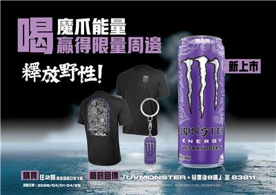 魔爪抽獎喝魔爪超越幻彩抽Monster獨家周邊