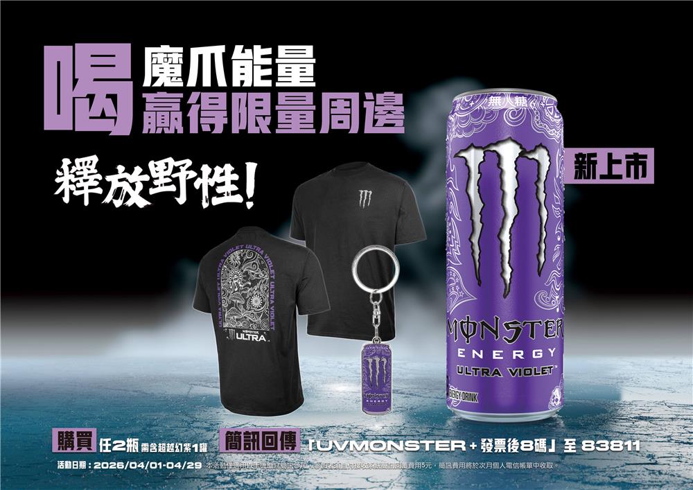 魔爪抽獎喝魔爪超越幻彩抽Monster獨家周邊