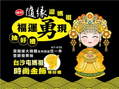 隨緣抽獎7-11限定迎媽祖福運勇現抽黃金金飾
