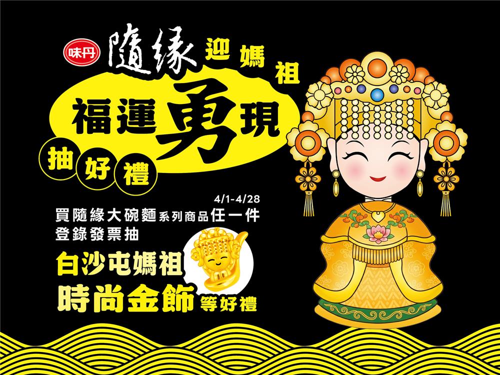 隨緣抽獎7-11限定迎媽祖福運勇現抽黃金金飾