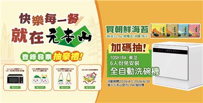元本山抽獎快樂每一餐月月抽微波氣炸烤箱、全自動洗碗機