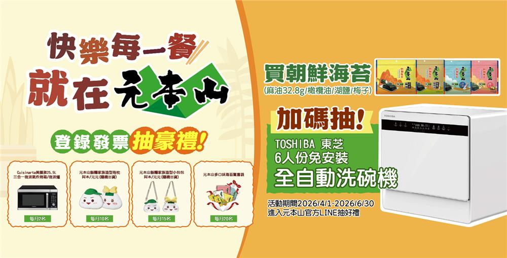 元本山抽獎快樂每一餐月月抽微波氣炸烤箱、全自動洗碗機