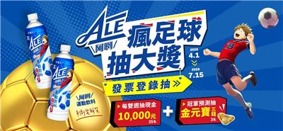 ALE阿咧運動飲料瘋足球抽黃金、萬元現金