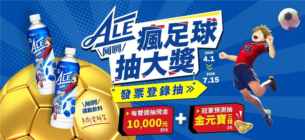 ALE阿咧運動飲料瘋足球抽黃金、萬元現金