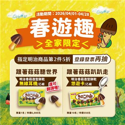 明治抽獎全家限定春遊趣抽明治香菇造型餅乾無線耳機