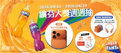 芬達汽水抽獎繽芬大獎週週抽iPhone17