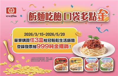 桂冠抽獎飯麵吃飽口袋多點金抽999純金擺飾