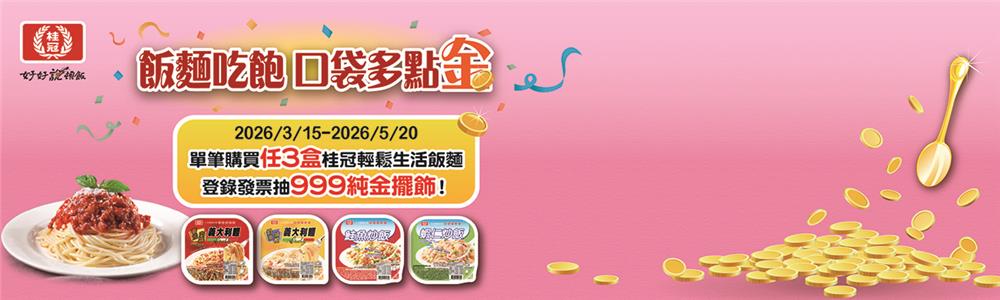 桂冠抽獎飯麵吃飽口袋多點金抽999純金擺飾