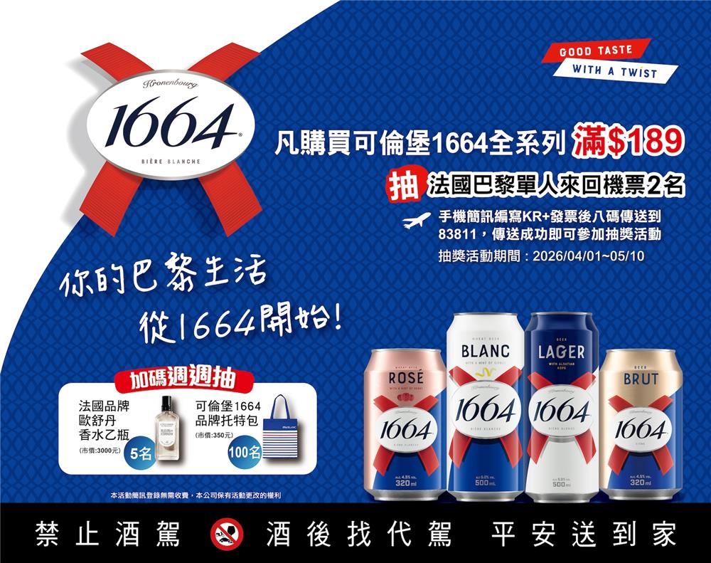 可倫堡1664你的巴黎生活抽法國來回機票