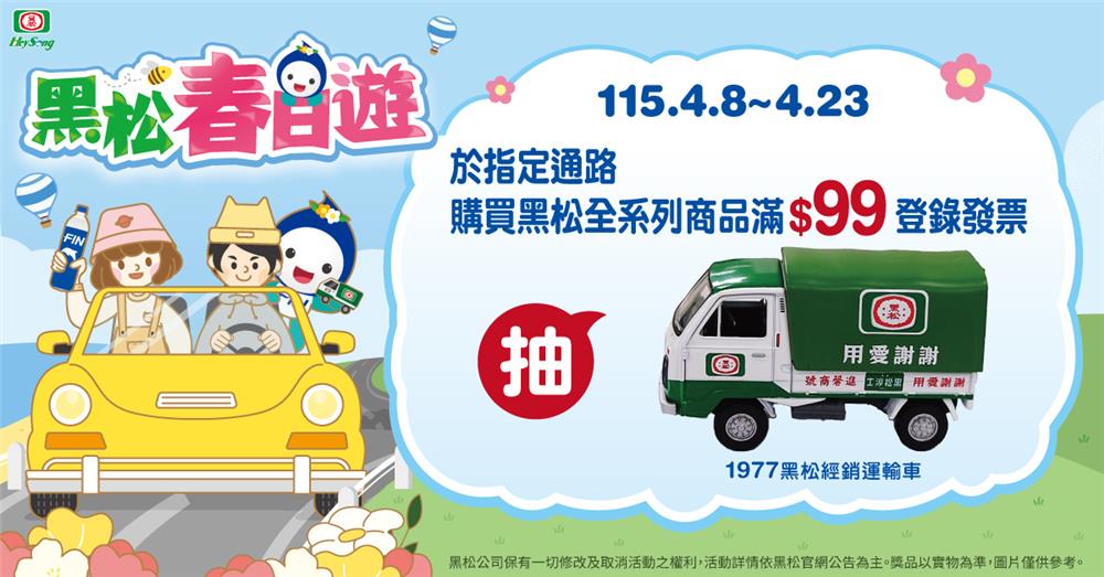 黑松抽獎春日遊滿額抽1977黑松經銷運輸車