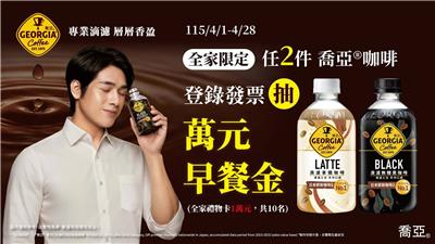 喬亞咖啡抽獎全家限定登錄發票抽萬元全家禮物卡